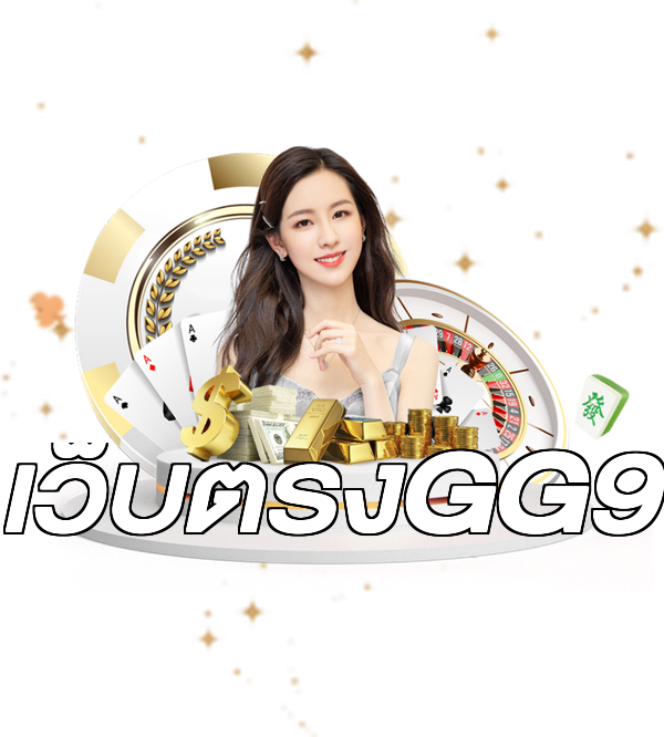 เว็บตรงGG9