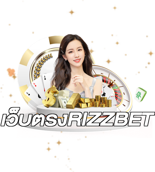 เว็บตรงRIZZBET