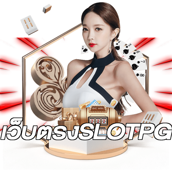 เว็บตรงSLOTPG
