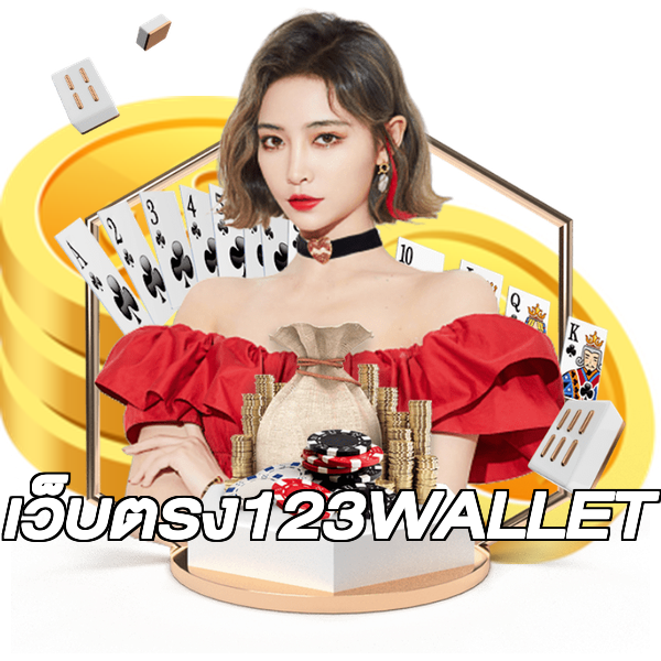 เว็บตรง123WALLET
