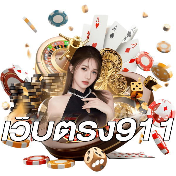เว็บตรง911