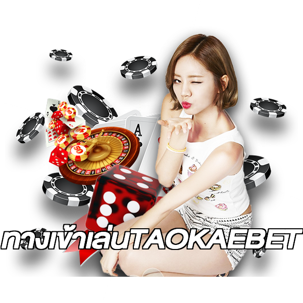 ทางเข้าเล่นTAOKAEBET