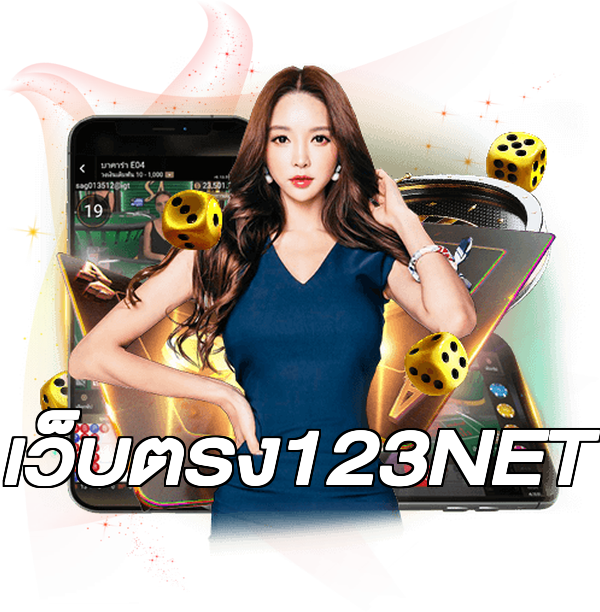 เว็บตรง123NET