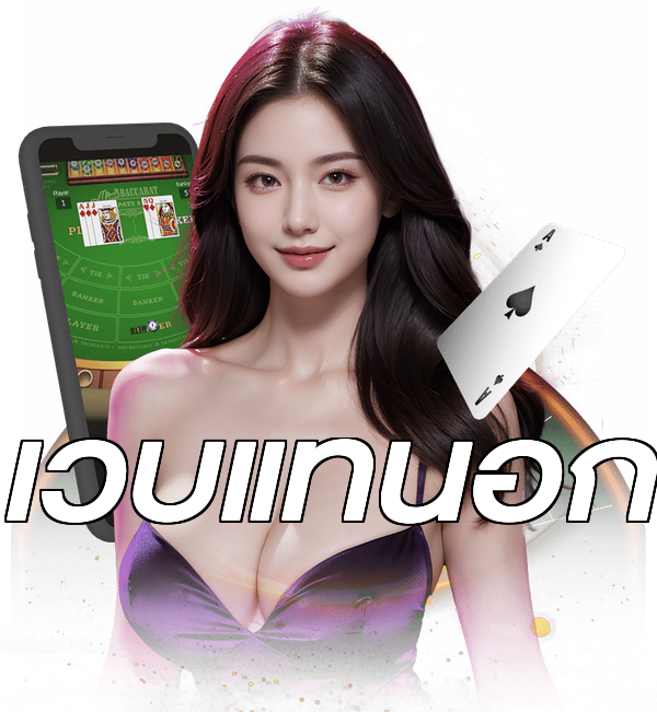 เว็บแท้นอก
