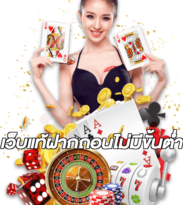 เว็บแท้ฝากถอนไม่มีขั้นต่ํา
