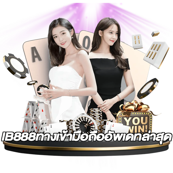 IB888ทางเข้ามือถืออัพเดทล่าสุด
