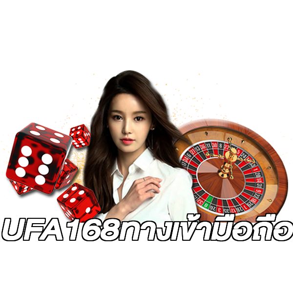 UFA168ทางเข้ามือถือ
