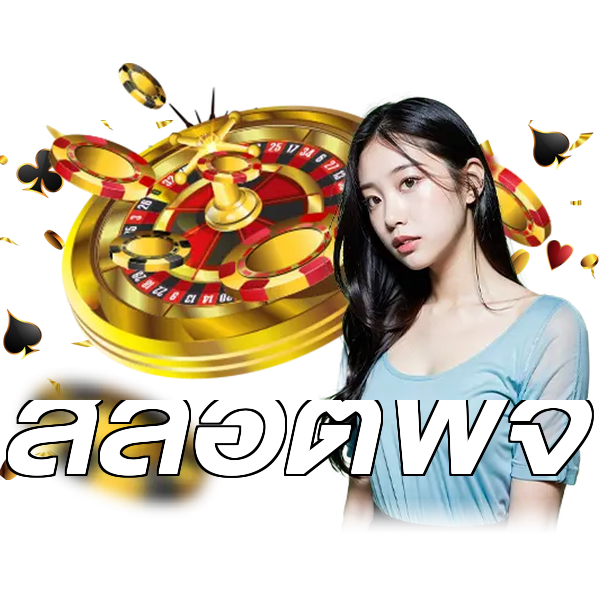 สล็อตพีจี