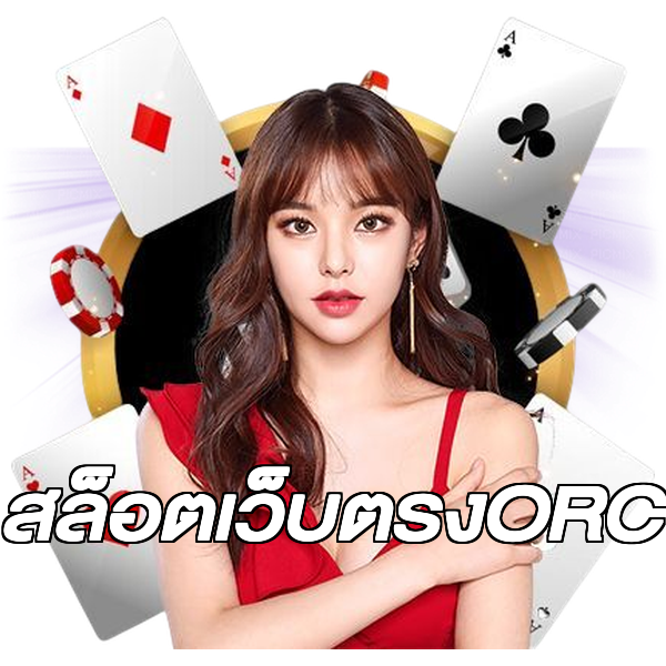 สล็อตเว็บตรงORC