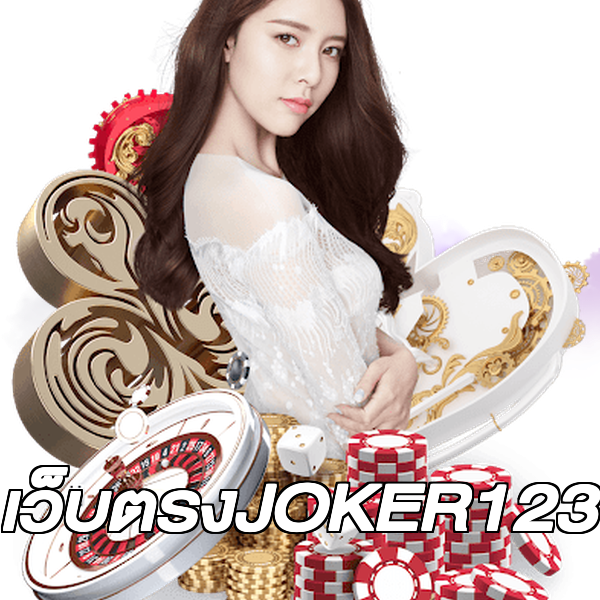 เว็บตรงJOKER123