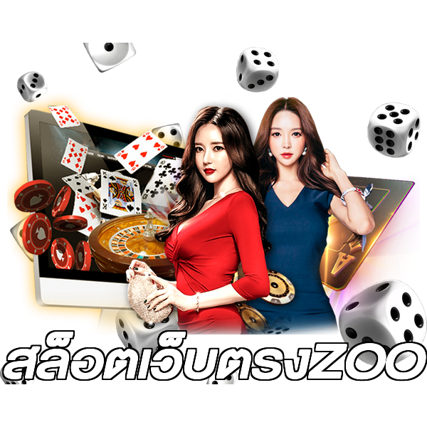 สล็อตเว็บตรงZOO
