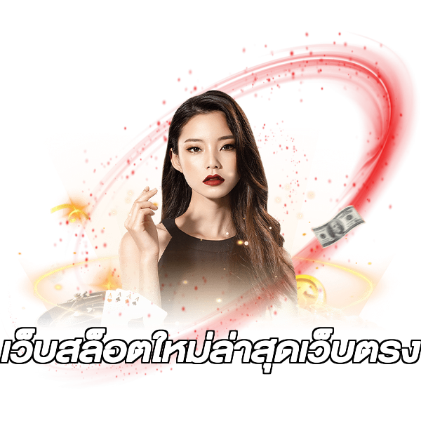 เว็บสล็อตใหม่ล่าสุดเว็บตรง