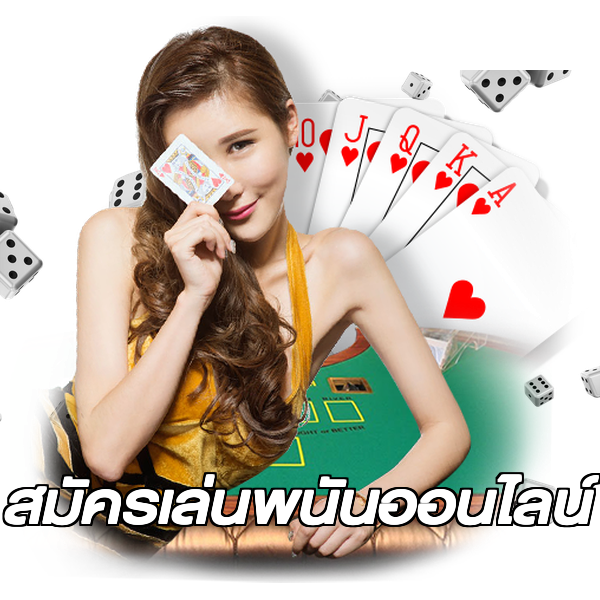 สมัครเล่นพนันออนไลน์
