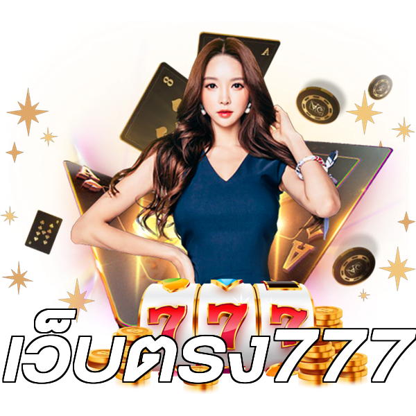 เว็บตรง777