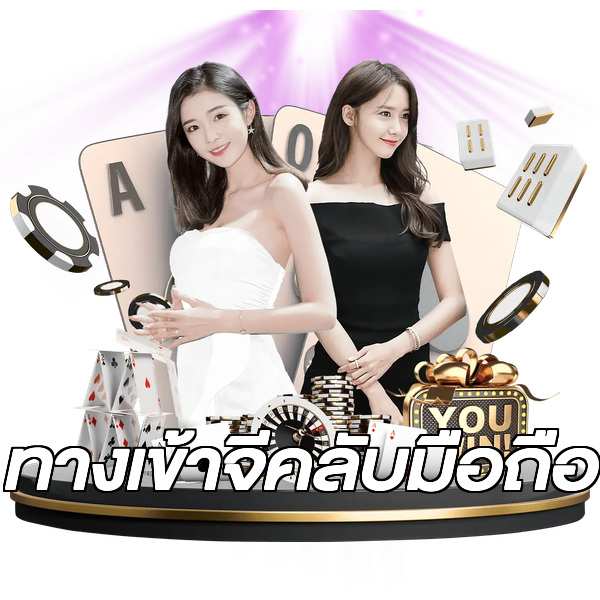 ทางเข้าจีคลับมือถือ