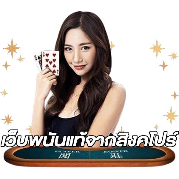 เว็บพนันแท้จากสิงคโปร์