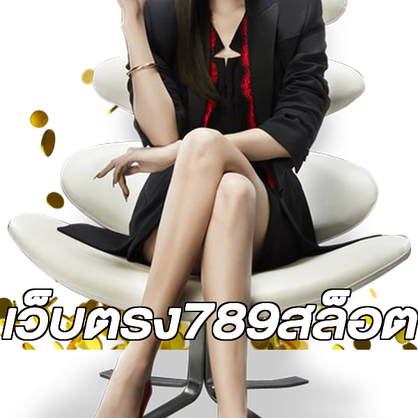 เว็บตรง789สล็อต