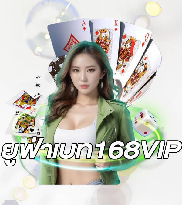 ยูฟ่าเบท168VIP