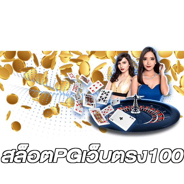 สล็อตPGเว็บตรง100