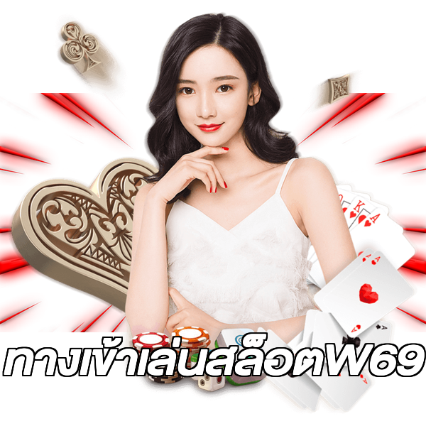 ทางเข้าเล่นสล็อตW69