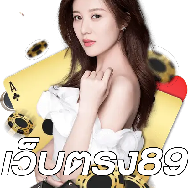 เว็บตรง89