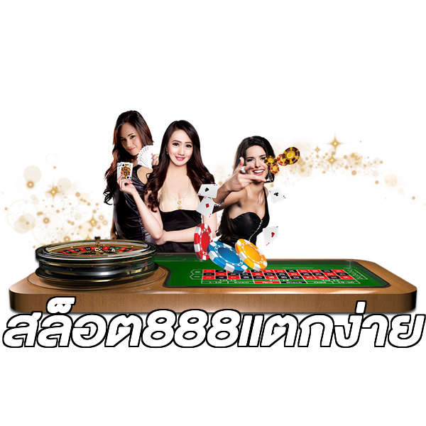 สล็อต888แตกง่าย