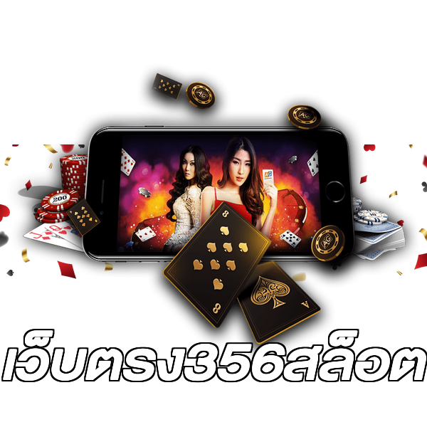 เว็บตรง356สล็อต