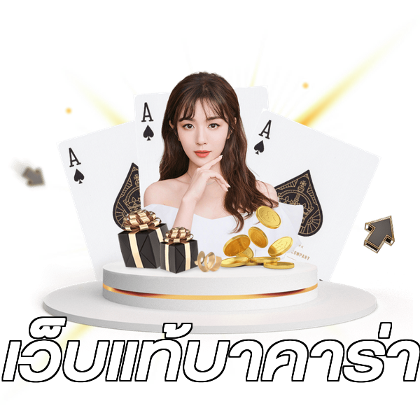 เว็บแท้บาคาร่า
