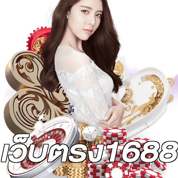เว็บตรง1688